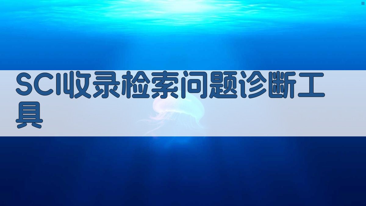 SCI收录检索问题诊断工具