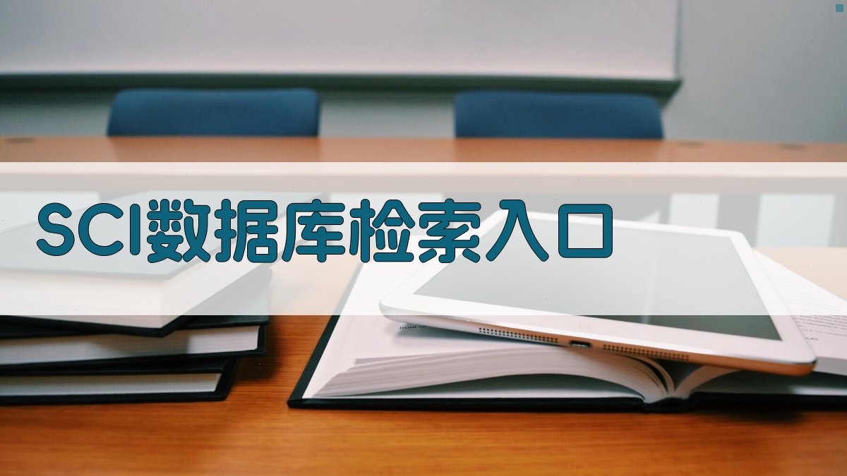 SCI数据库检索入口