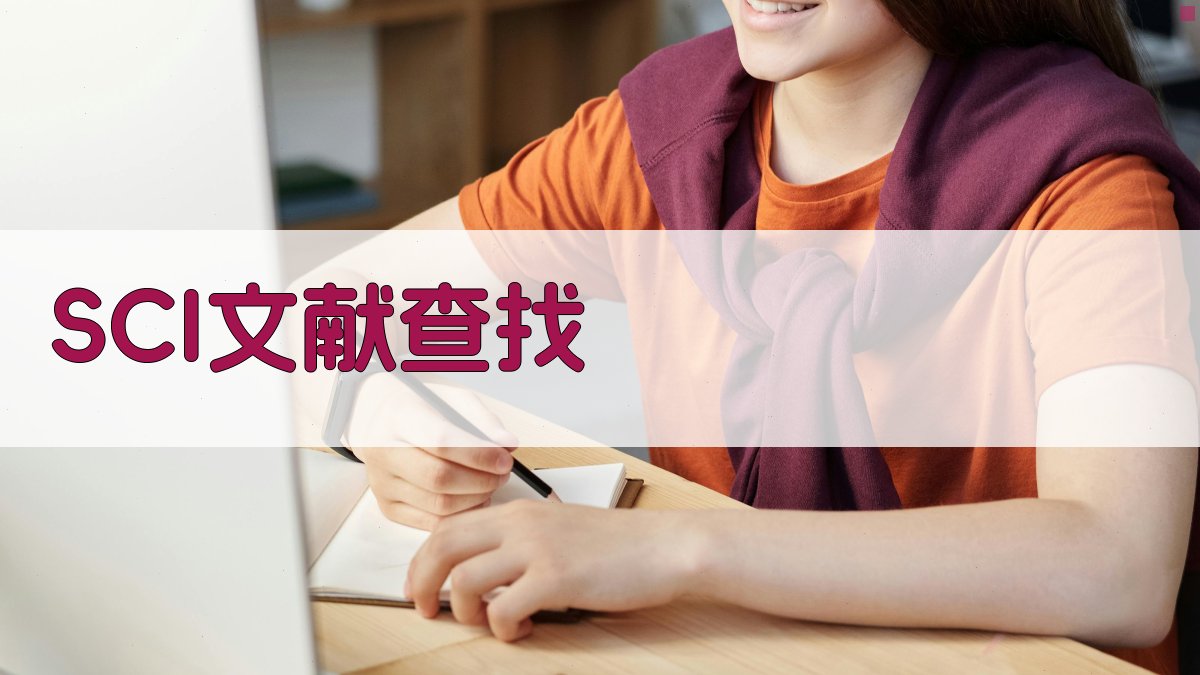 SCI文献查找资源推荐