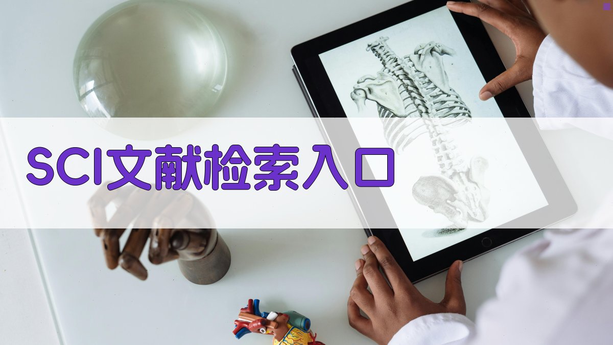 SCI文献检索入口