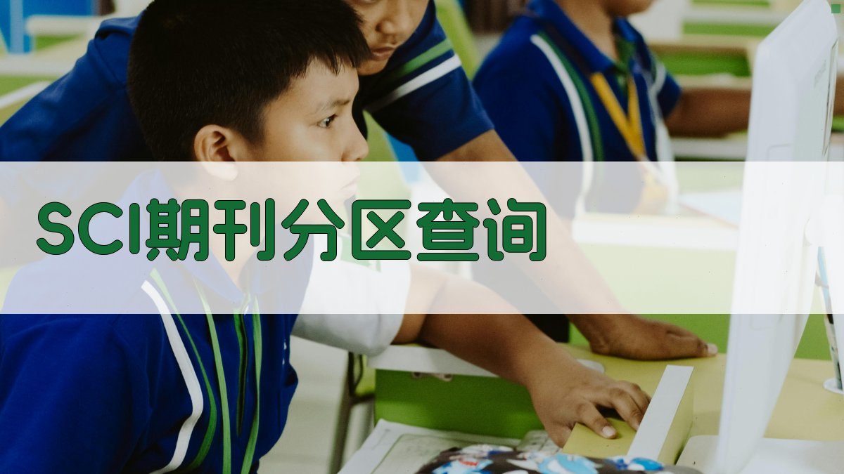 SCI期刊分区查询