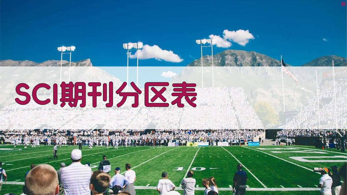 AI SCI期刊分区表