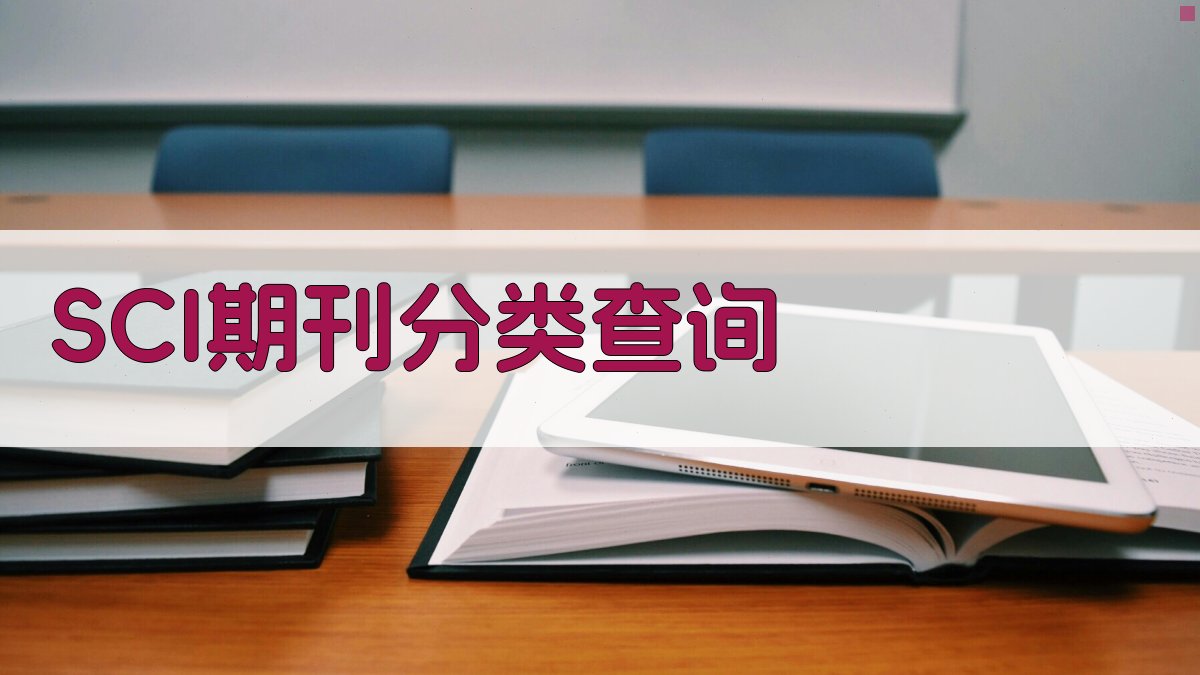 SCI期刊分类查询