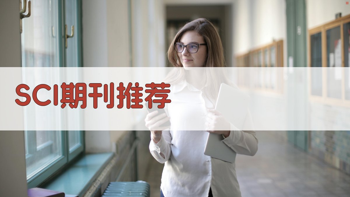 AI又快又水的SCI期刊推荐