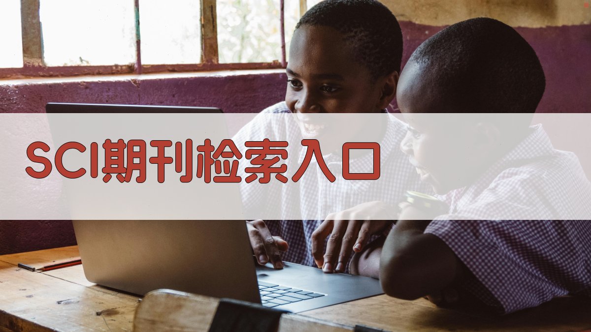 SCI期刊检索入口