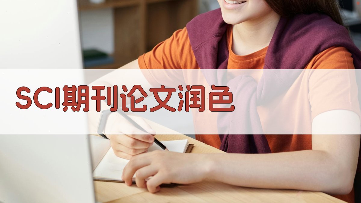 AI智能SCI期刊论文润色