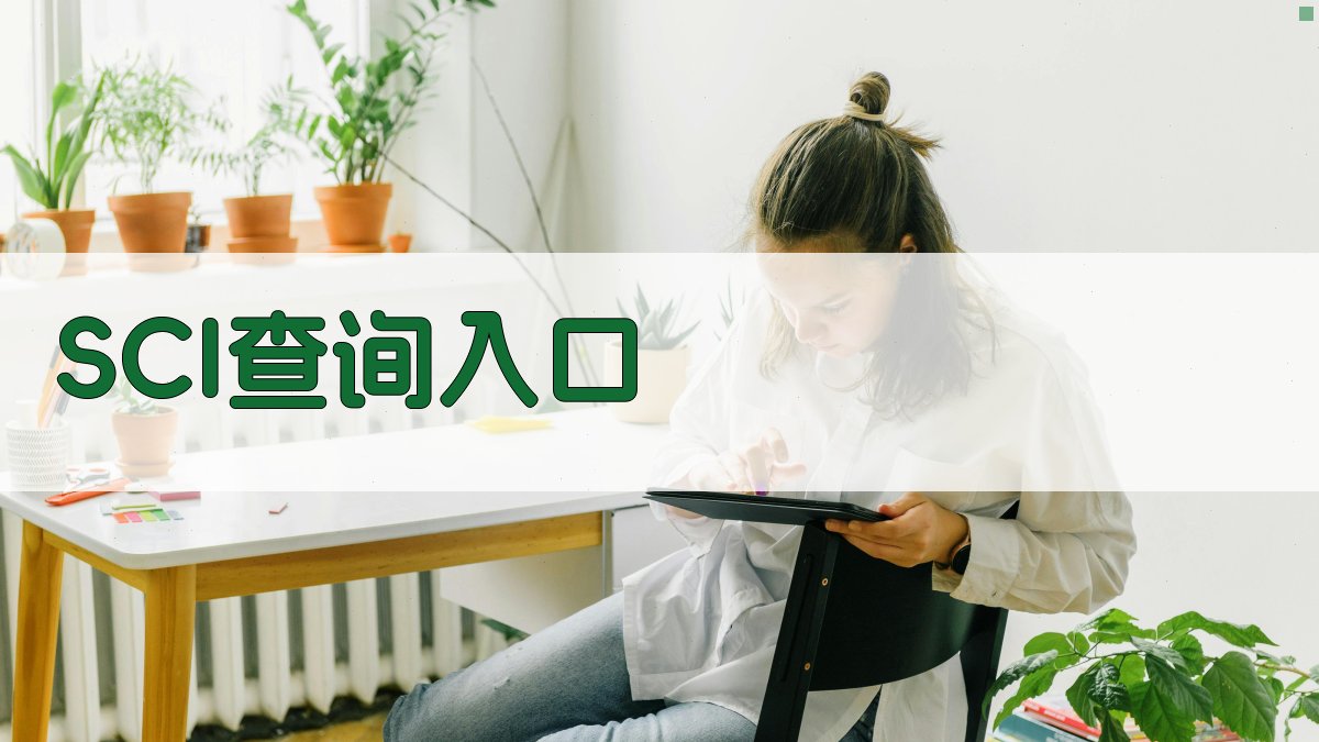 SCI论文查询入口