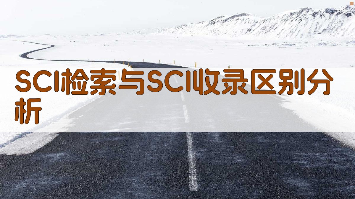 SCI检索与SCI收录区别分析