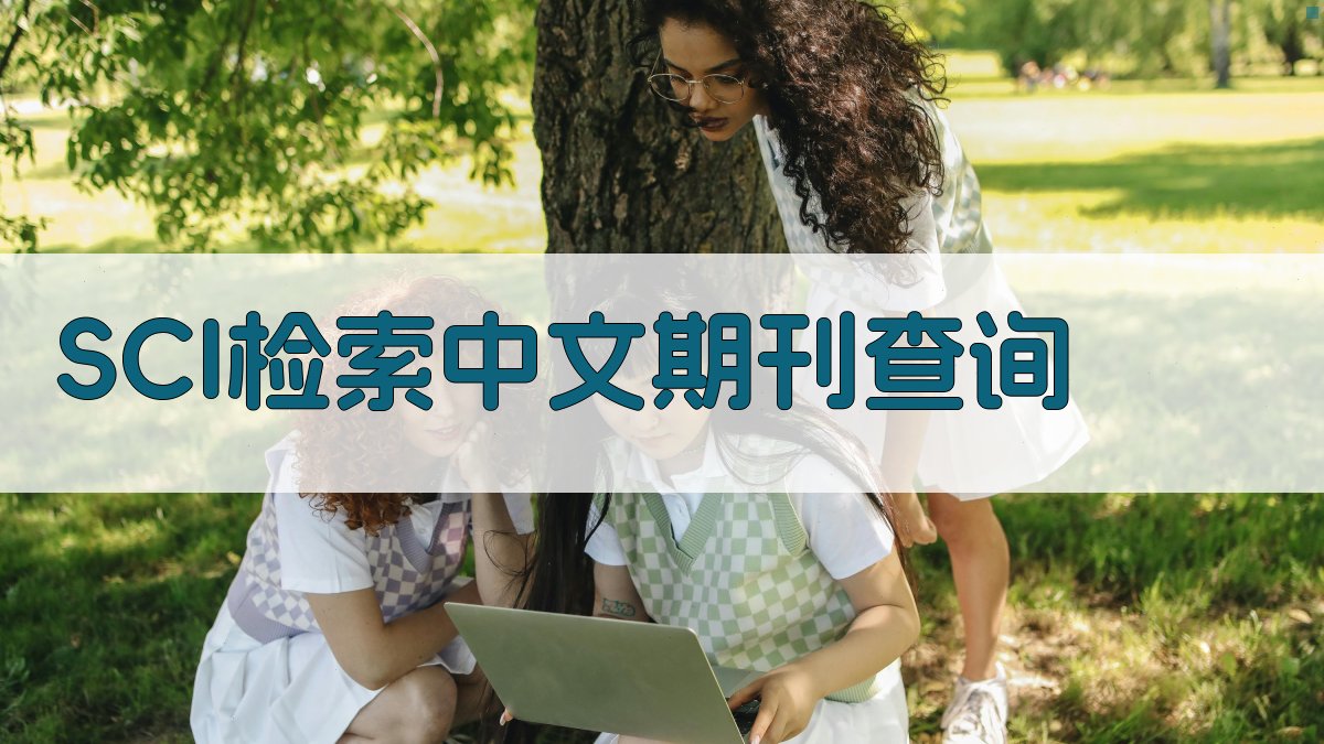 SCI检索中文期刊查询