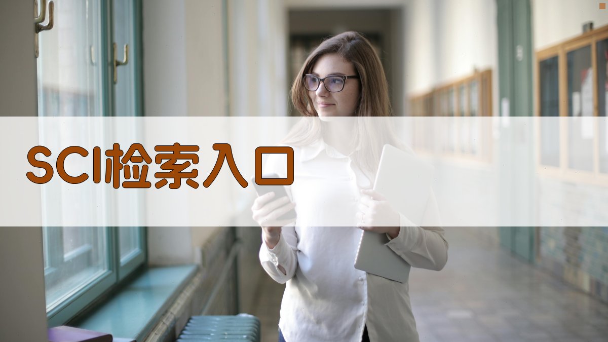SCI检索入口