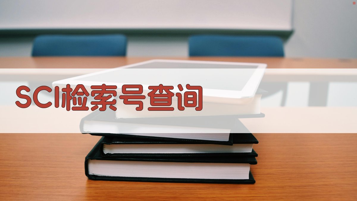 SCI检索号查询