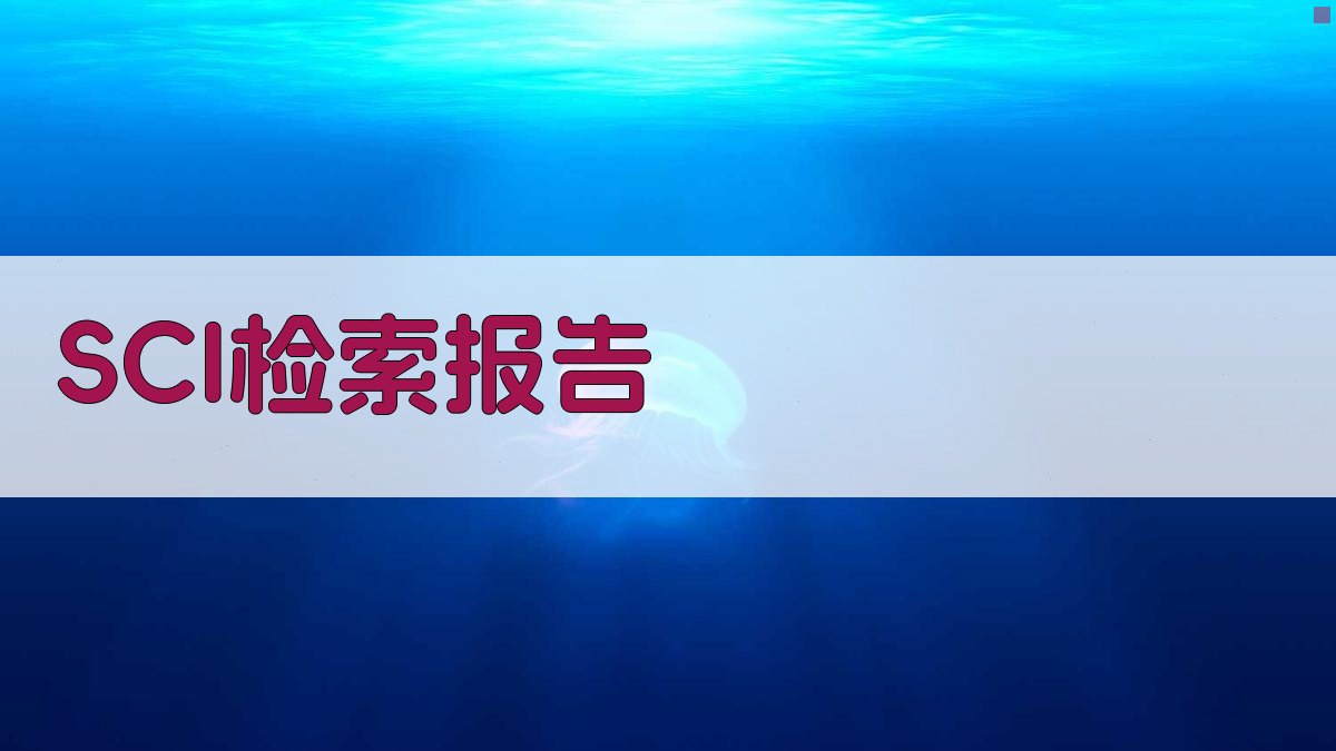 AI一键生成SCI检索报告