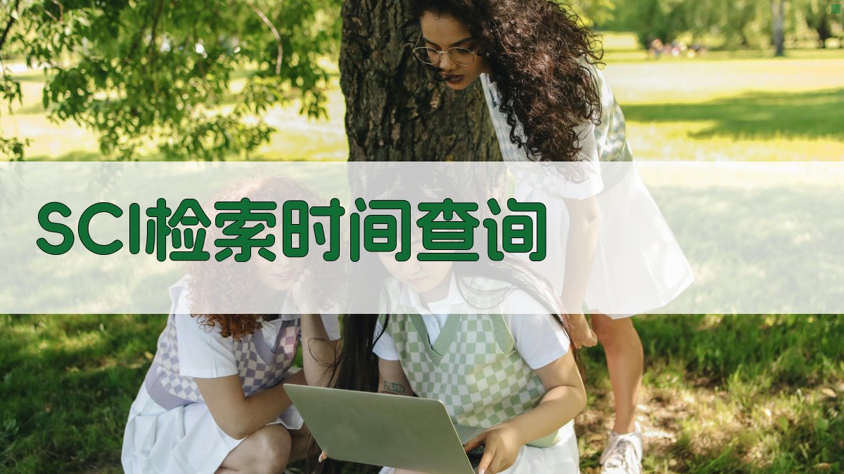 SCI检索时间查询
