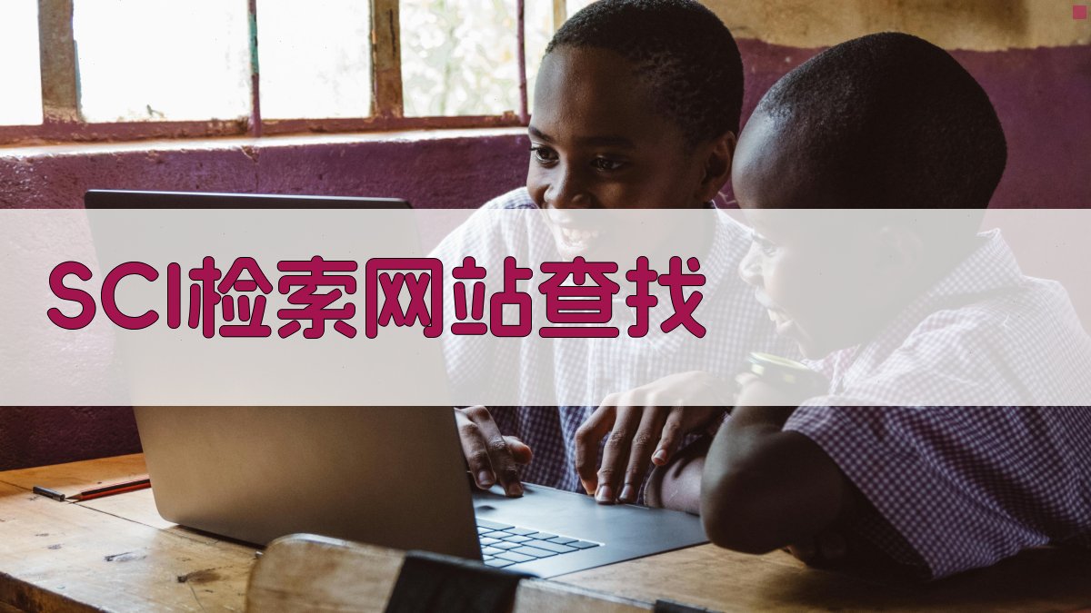 AI智能SCI检索网站查找