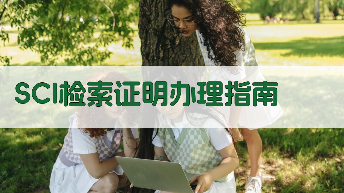 SCI检索证明办理指南
