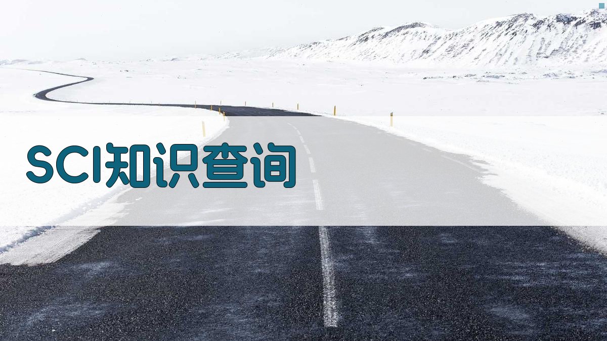 AI智能解答SCI相关问题