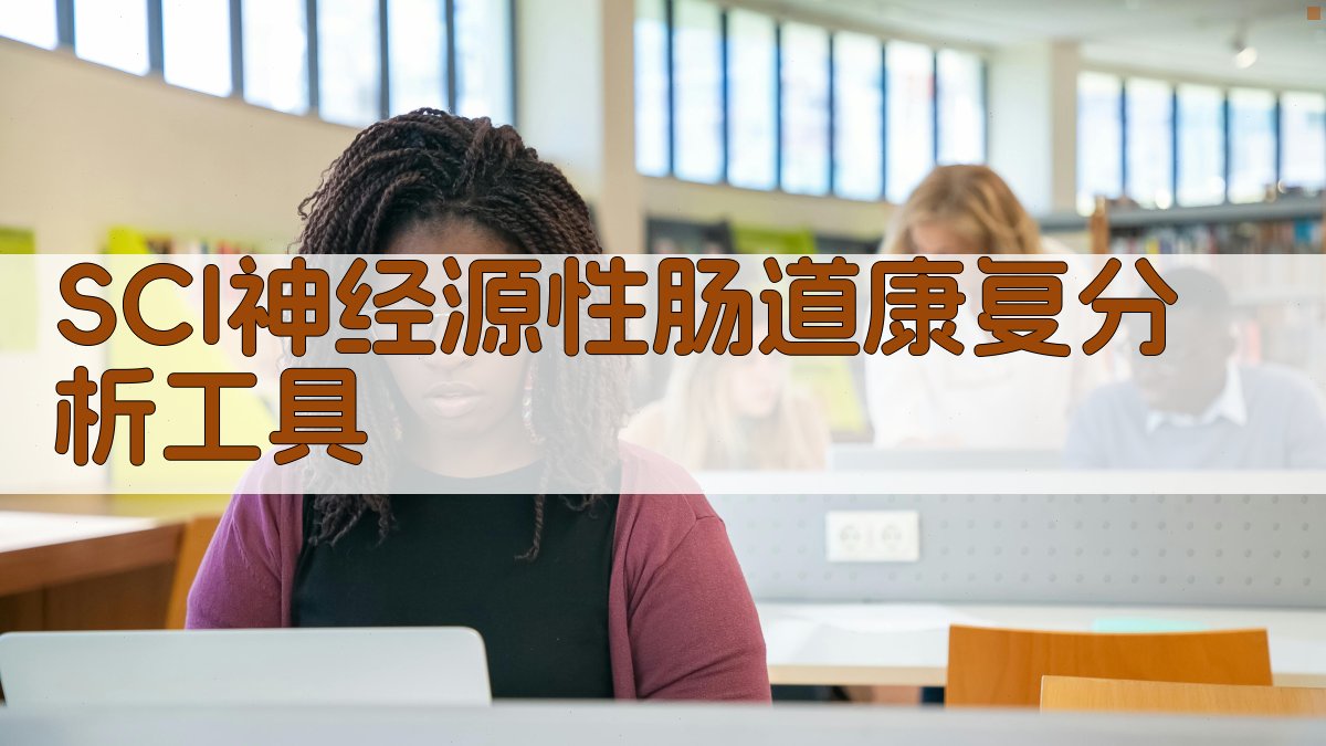 SCI神经源性肠道康复分析工具