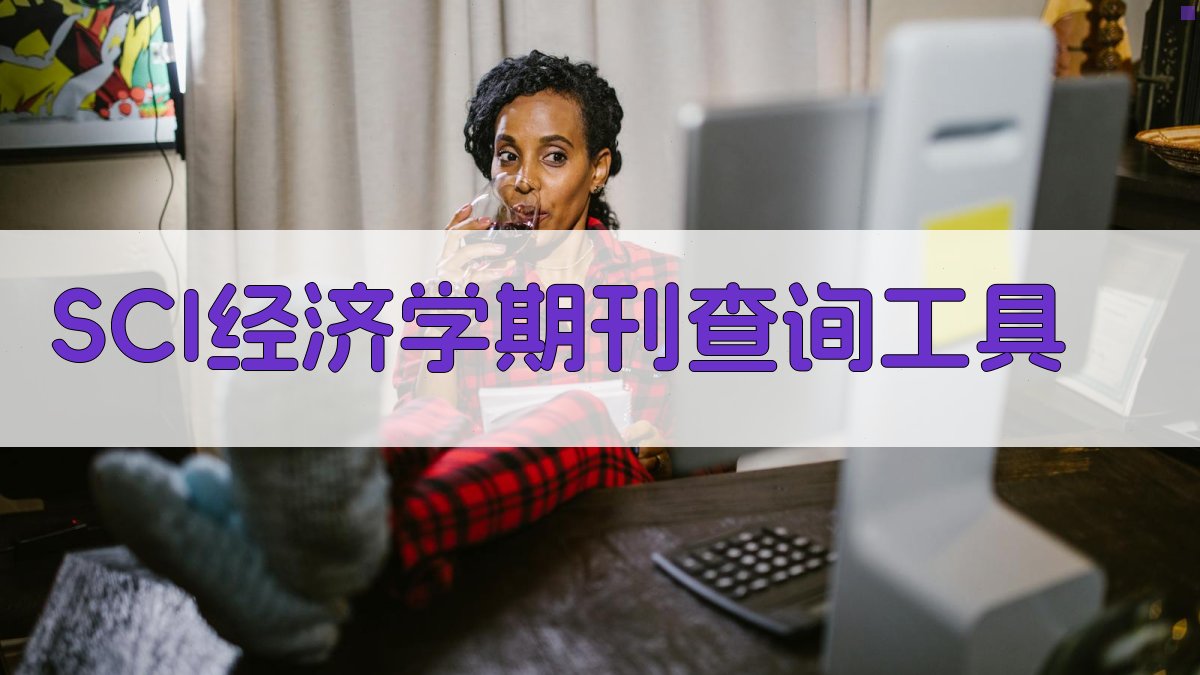 SCI经济学期刊查询工具