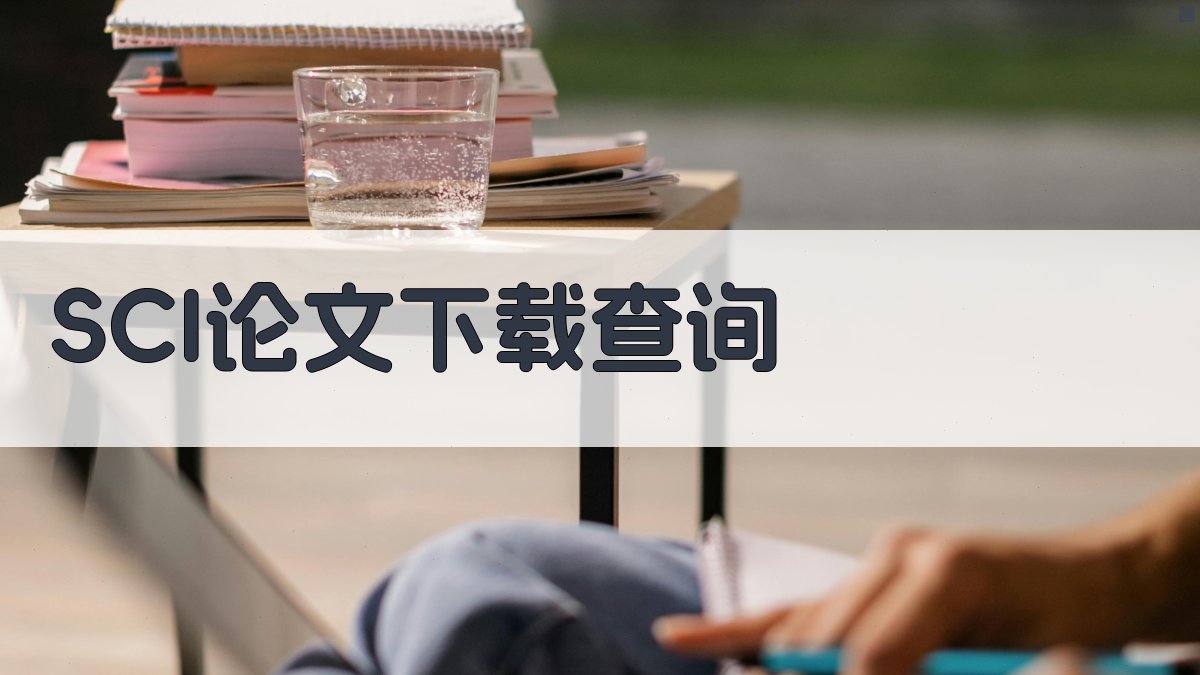 SCI论文下载查询