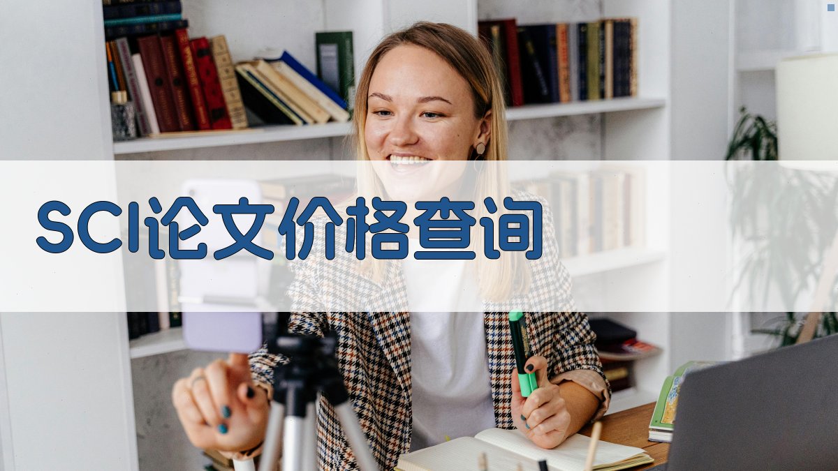 SCI论文价格查询