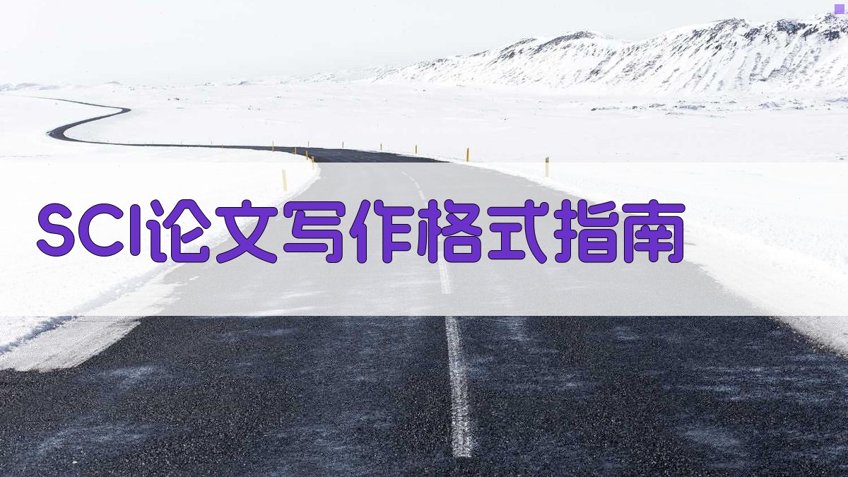 SCI论文写作格式指南