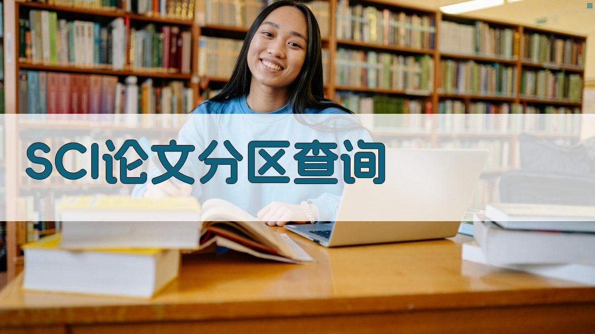 SCI论文分区查询