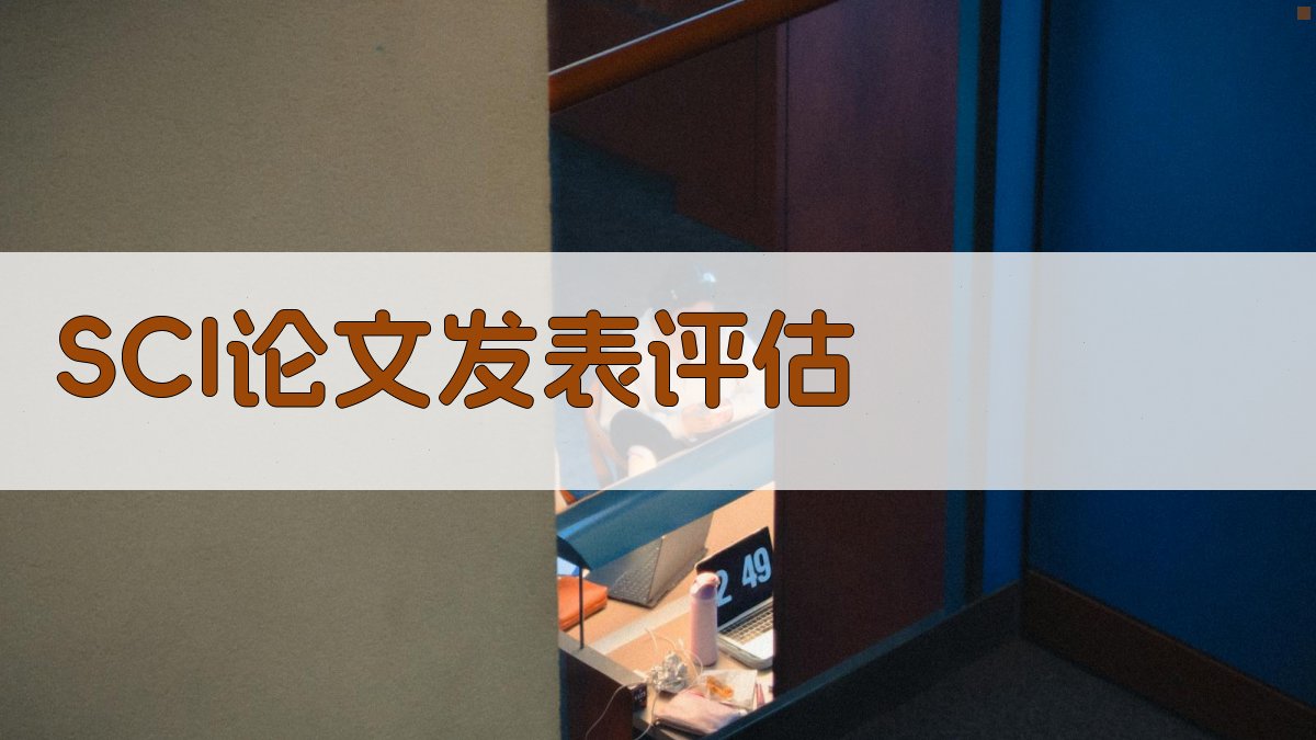 AI SCI论文发表价值评估
