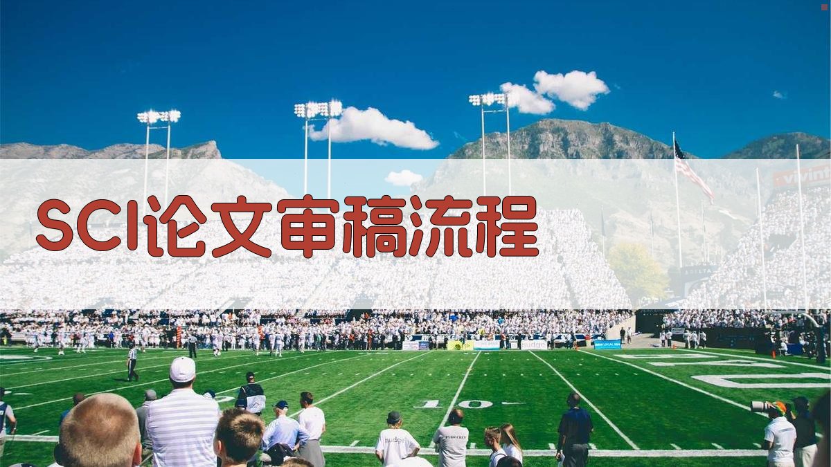 AI智能SCI论文审稿流程指南