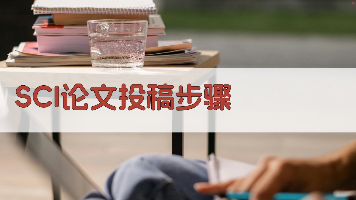 AI一键生成SCI论文投稿步骤