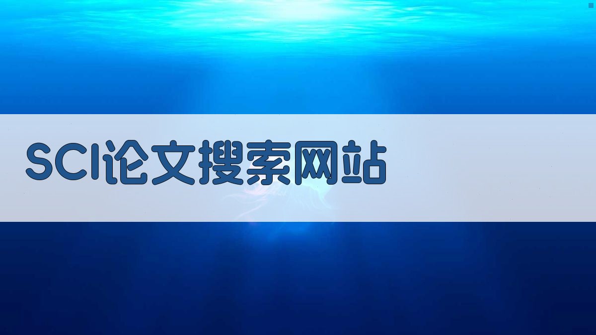 SCI论文搜索网站推荐