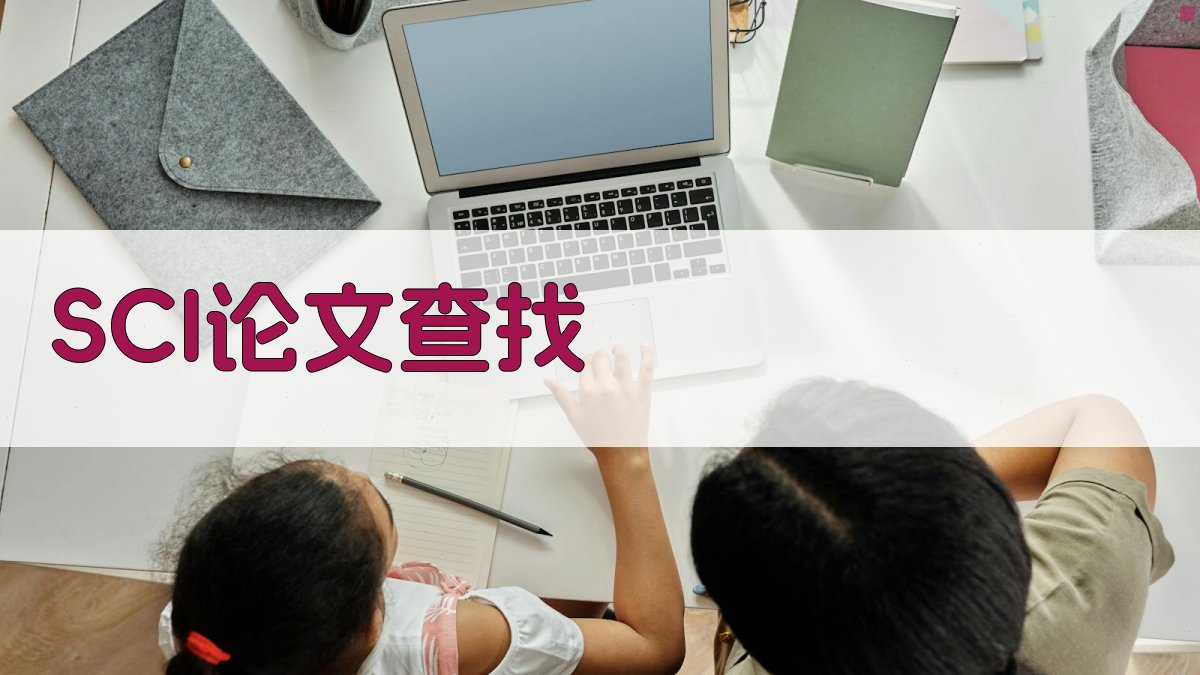 AI智能查找SCI论文