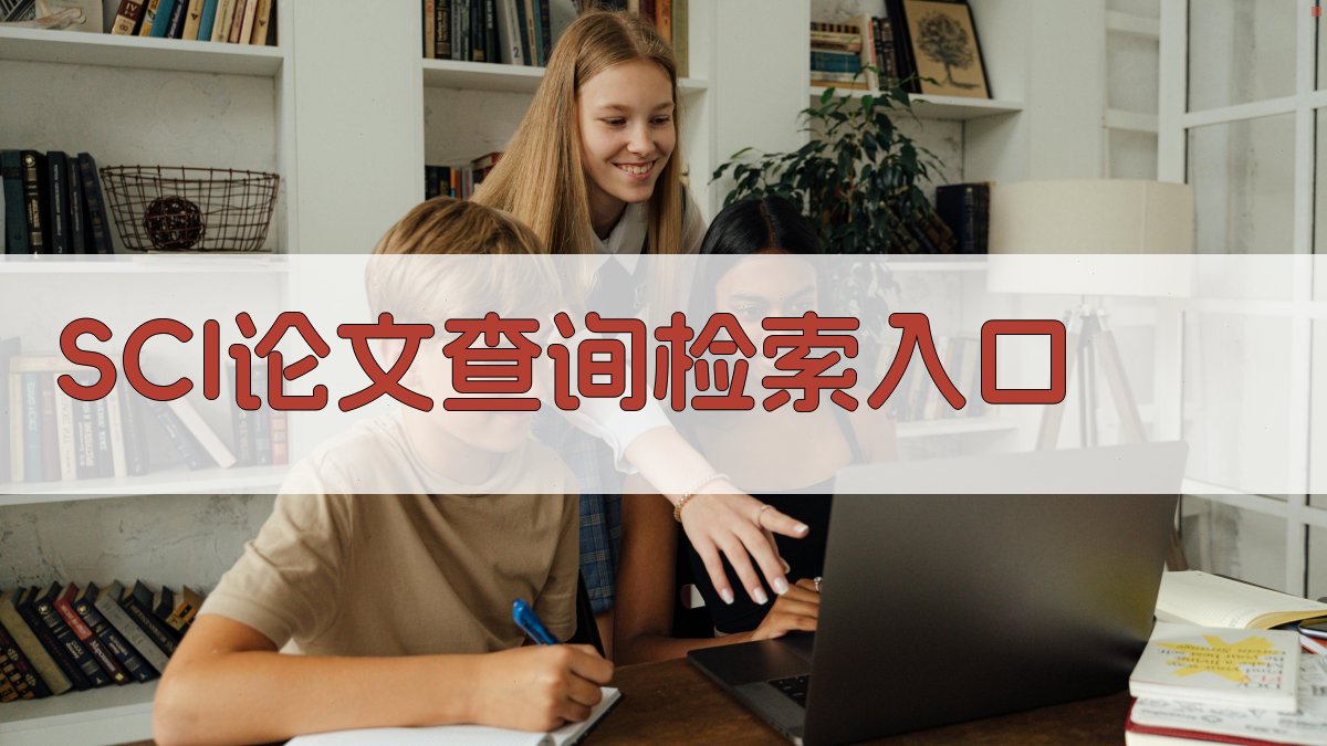 SCI论文查询检索入口