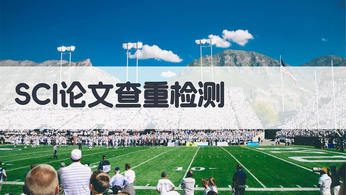 SCI论文查重检测
