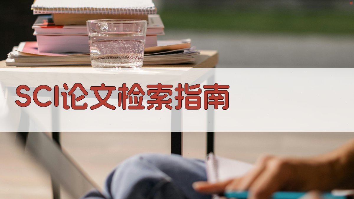 AI智能SCI论文检索指南
