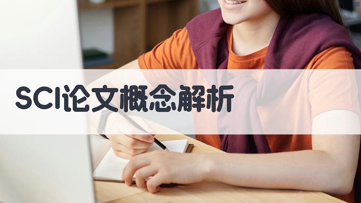 SCI论文概念解析