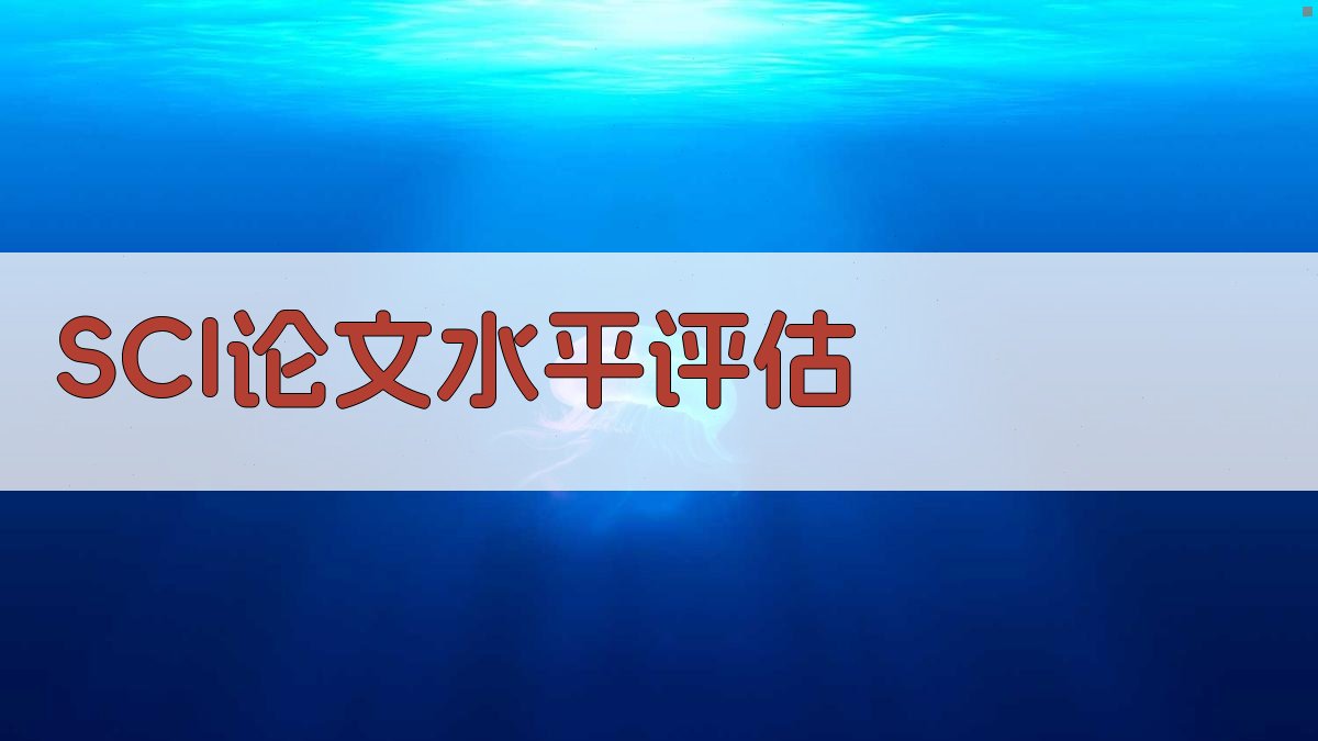 AI SCI论文水平评估