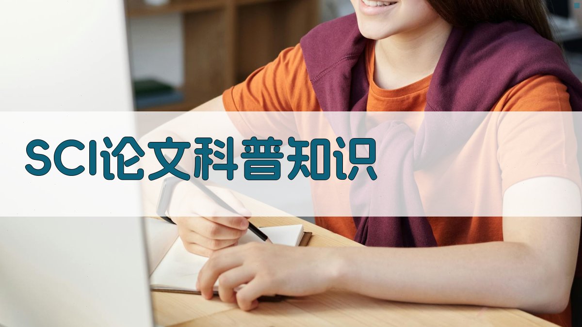 SCI论文科普知识