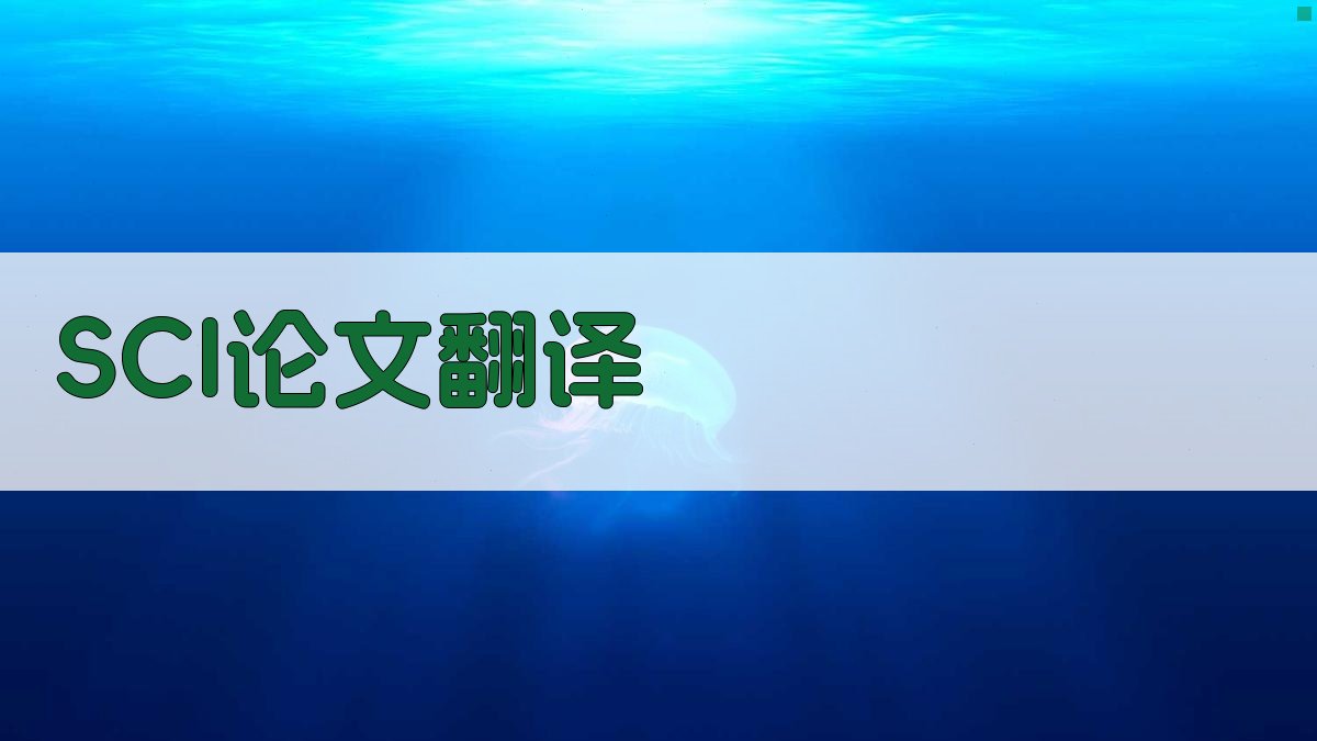 AI专业SCI论文翻译