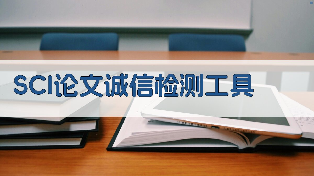 SCI论文诚信检测工具