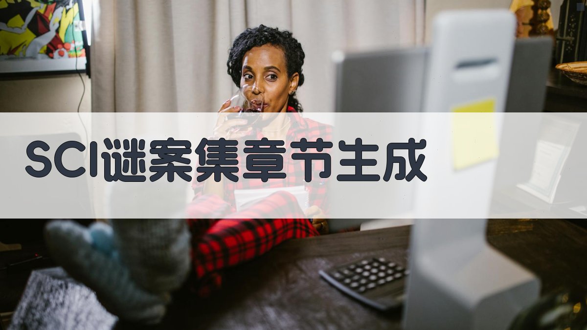 SCI谜案集章节生成