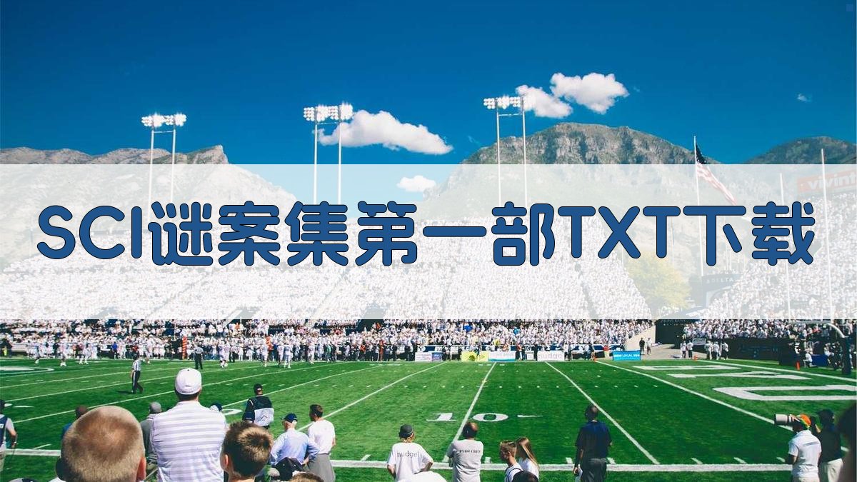 SCI谜案集第一部TXT下载
