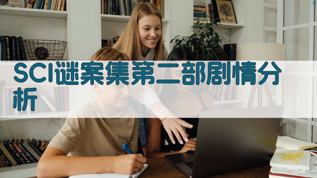 SCI谜案集第二部剧情分析