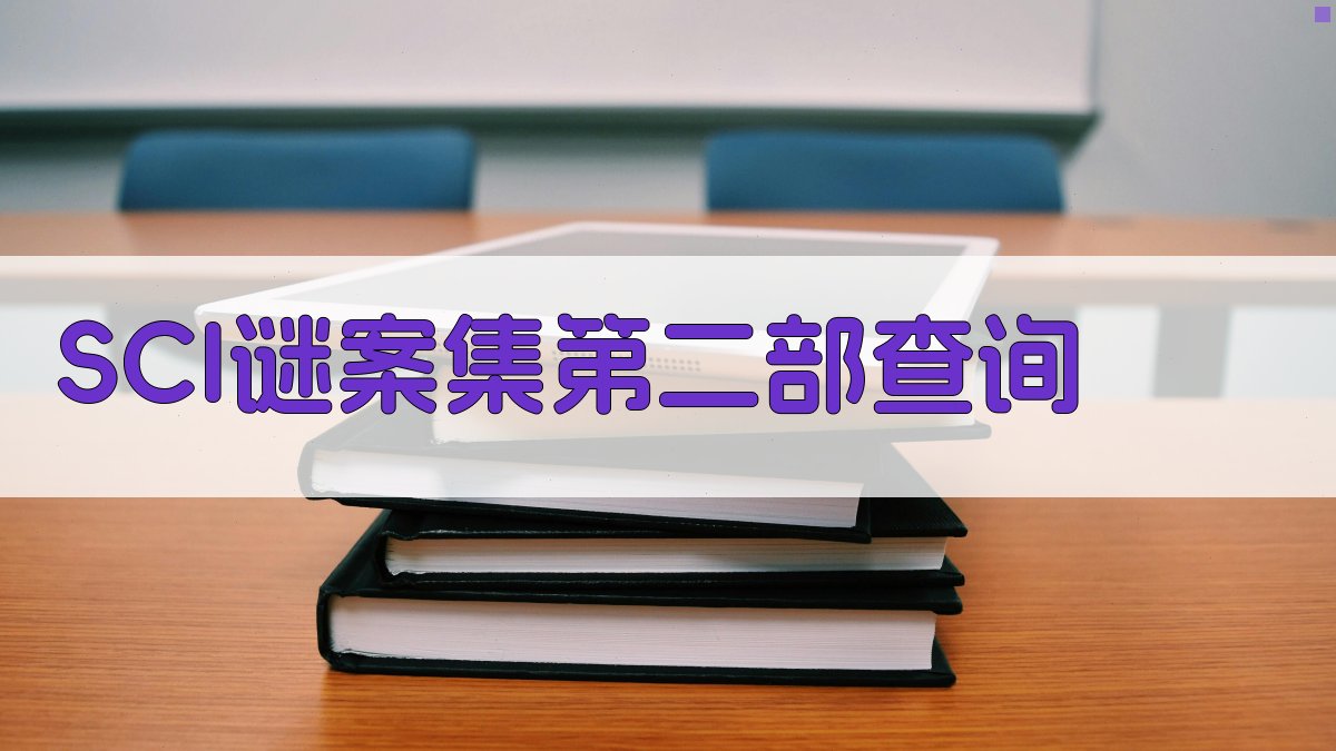 SCI谜案集第二部查询