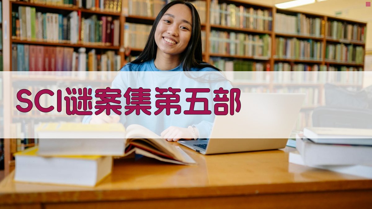 AI一键生成SCI谜案集第五部完整版