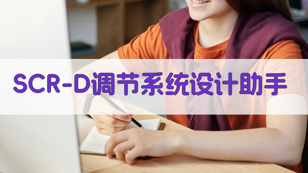 SCR-D调节系统设计助手