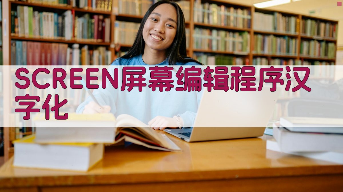 SCREEN屏幕编辑程序汉字化