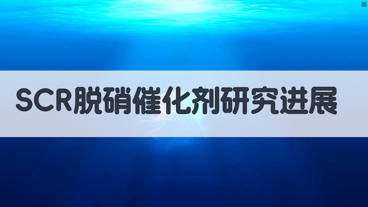 SCR脱硝催化剂研究进展