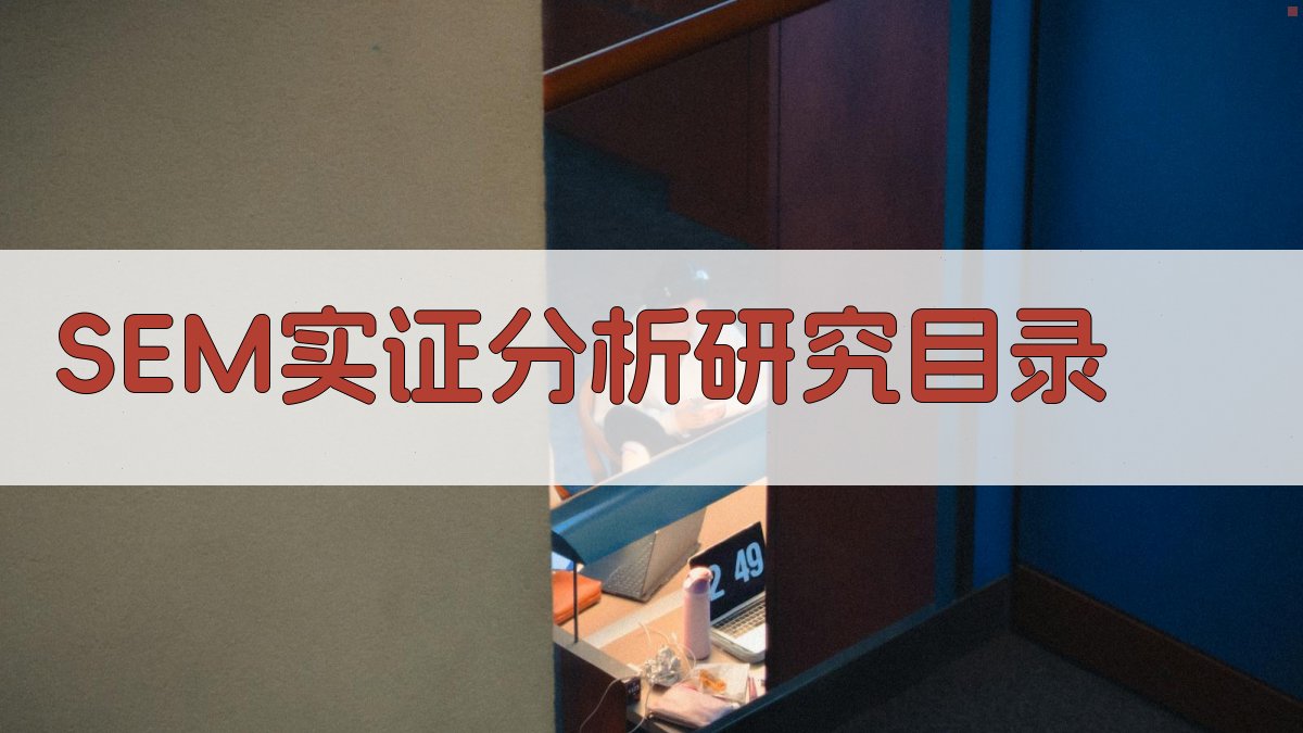 AI一键生成SEM实证分析研究目录