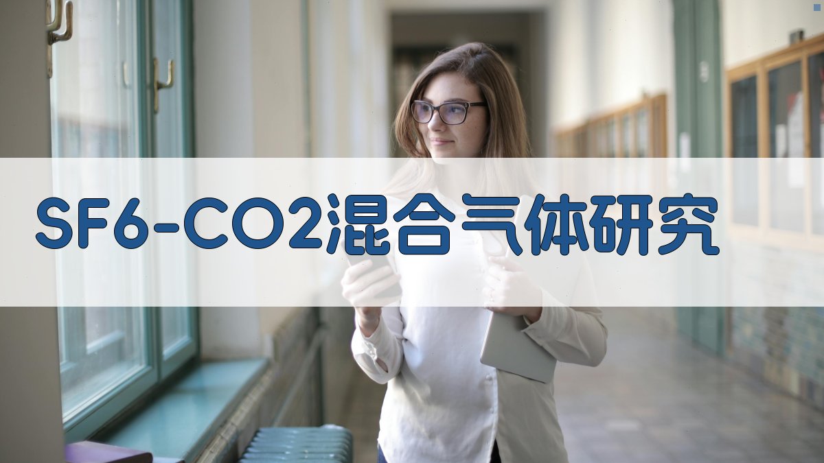 SF₆-CO₂混合气体预放电参数和击穿研究
