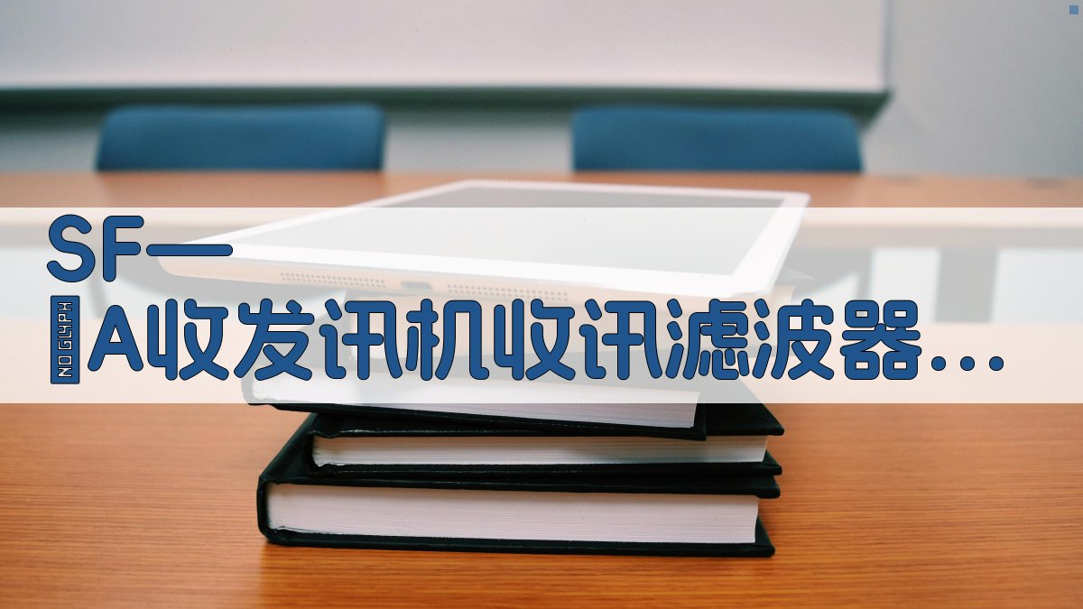 SF—ⅠA收发讯机滤波器分析